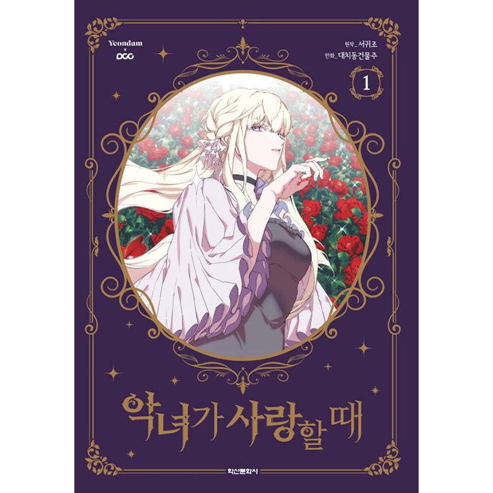 韓国語 まんが『悪女が恋に落ちた時 1,2巻 ボックスセット - 全2巻