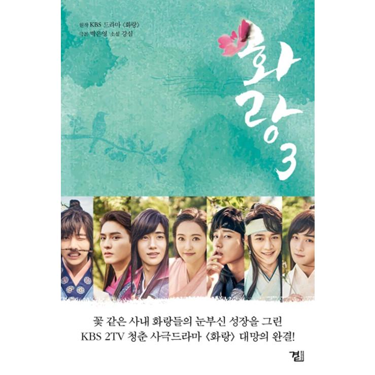 韓国語の小説 『花郎（ファラン） 全3巻 セット』パク・ソジュン＆ZE:A