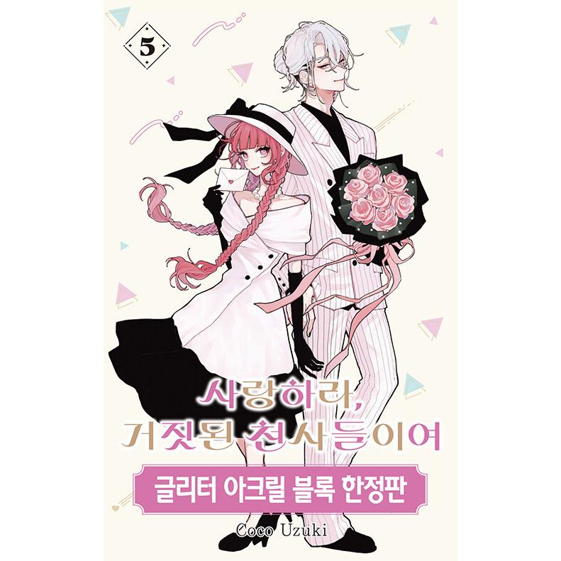 限定版】韓国語 まんが『恋せよまやかし天使ども(5)』著：卯月ココ