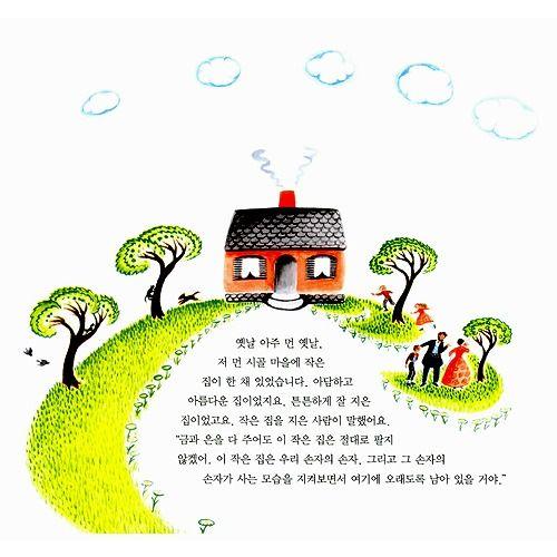 韓国語の絵本/ハングルの絵本 ちいさなうちのはなし（ちいさいおうち