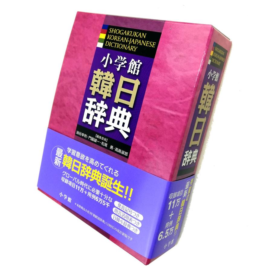 小学館 韓日辞典（ソフトカバー）（朝鮮語辞典 の新版になります）＋