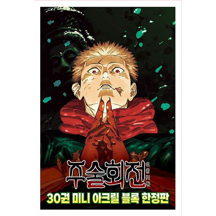 限定版】韓国語 まんが 『呪術廻戦 30』 著：芥見下々（韓国版） -初版