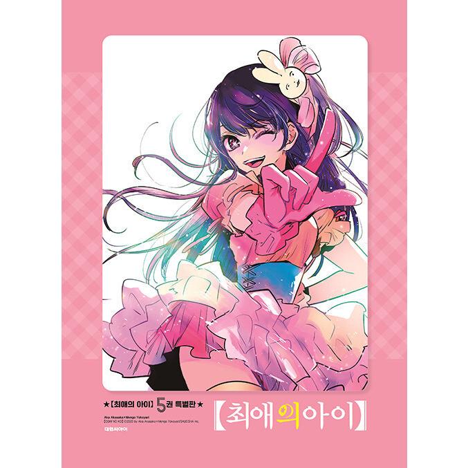 韓国語 まんが『【推しの子】 5 特別版』（クリアファイル+星野アイの