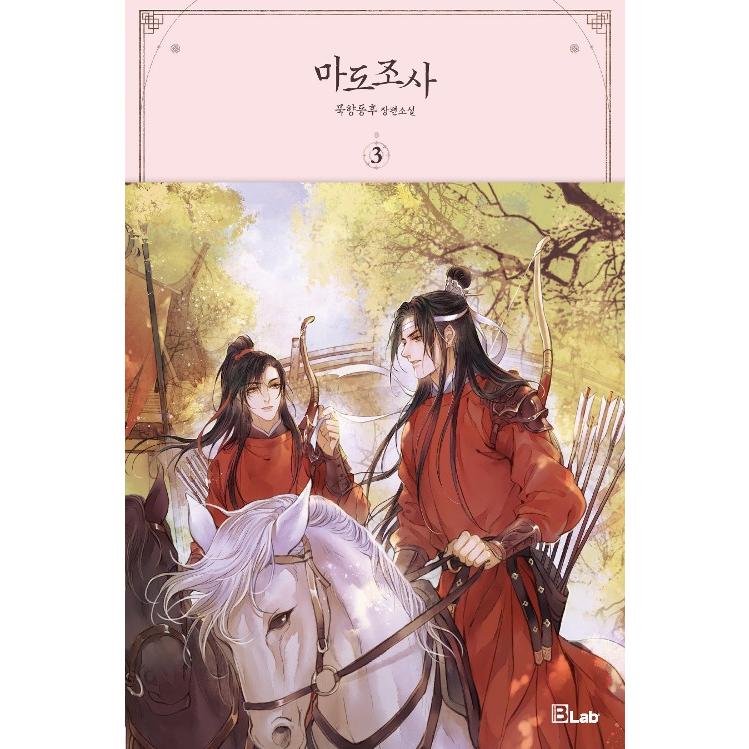 韓国語 小説 BL 『魔道祖師 3』 著：墨香銅臭(ムクヒャンドンフ) (韓国