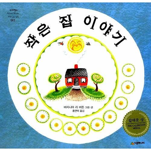 韓国語の絵本/ハングルの絵本 ちいさなうちのはなし（ちいさいおうち