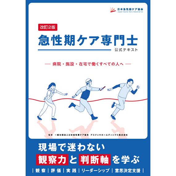 急性期ケア専門士公式テキスト : アステッキホールディングス - 通販