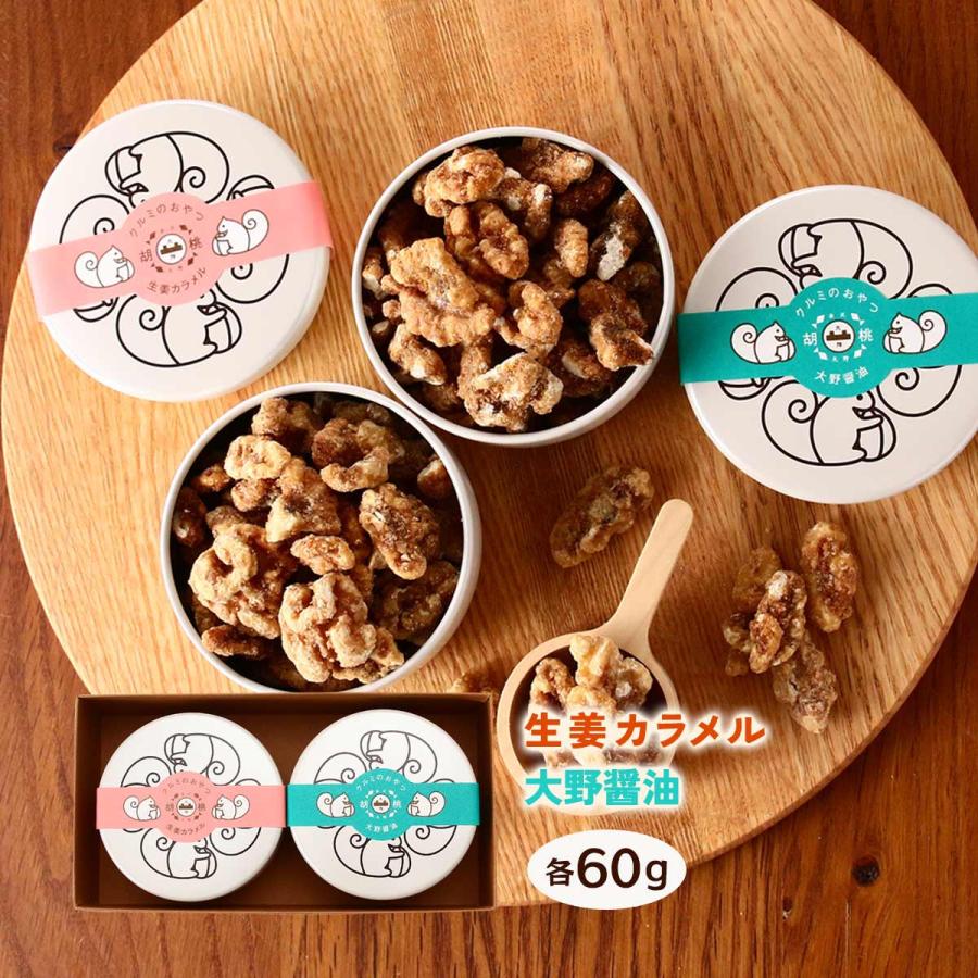 菓子 大畑食品 クルミのおやつ 2種詰合せ 生姜カラメル 60g、大野醤油