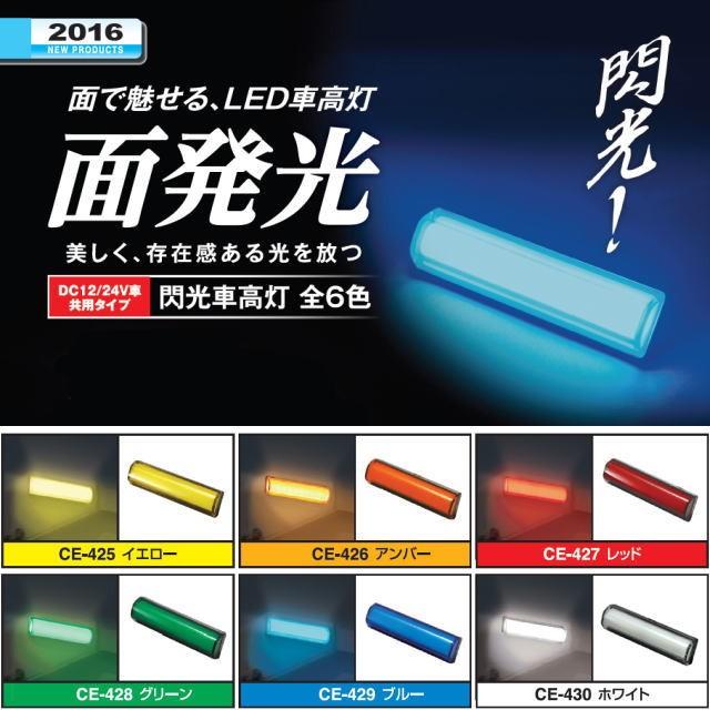 閃光車高灯 12・24V共用 全6色 : トラック用品専門店 日総 - 通販