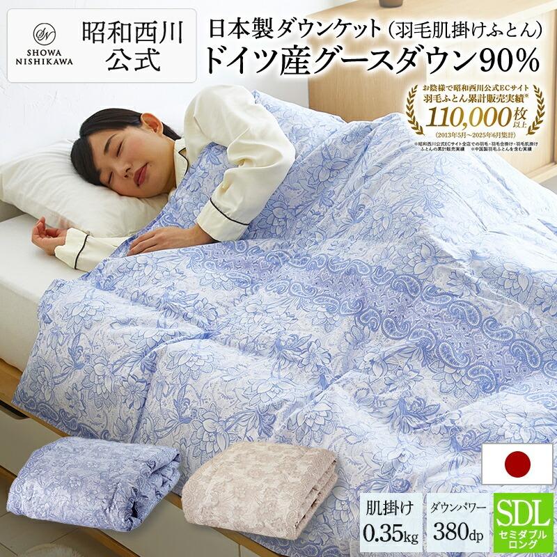 西川（nishikawa） 羽毛肌掛け布団 セミダブル ロング 日本製 羽毛布団