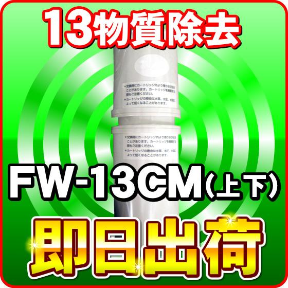 FW-13CM(上下セット) 浄水器カートリッジ フジ医療器 fw 13cm : 激震