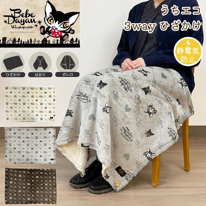 A1470 猫のダヤン ひざ掛け ベベグラム Bebedayan わちふぃーるど