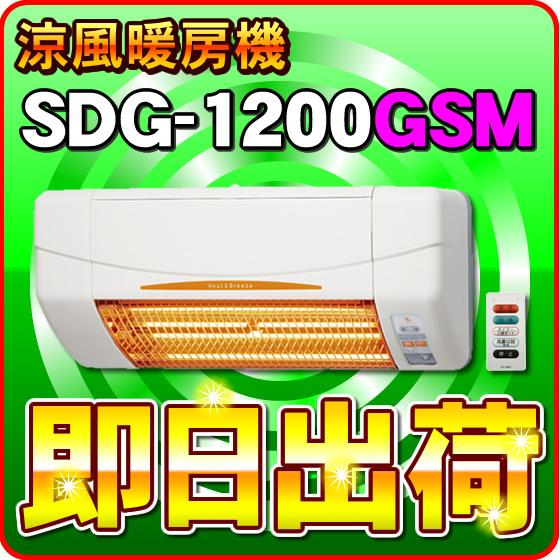 SDG-1200GSM 高須産業（TSK） 涼風暖房機 (壁面取付タイプ/脱衣所