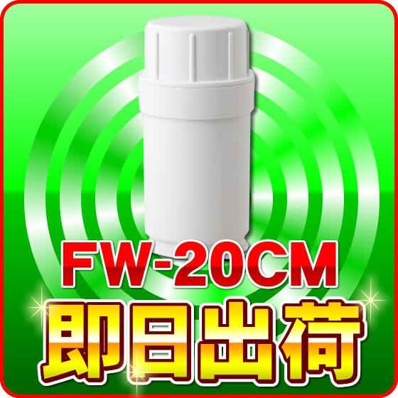 トレビ フジ医療器 FW-20CM トレビFWH-10000専用 浄水カートリッジ