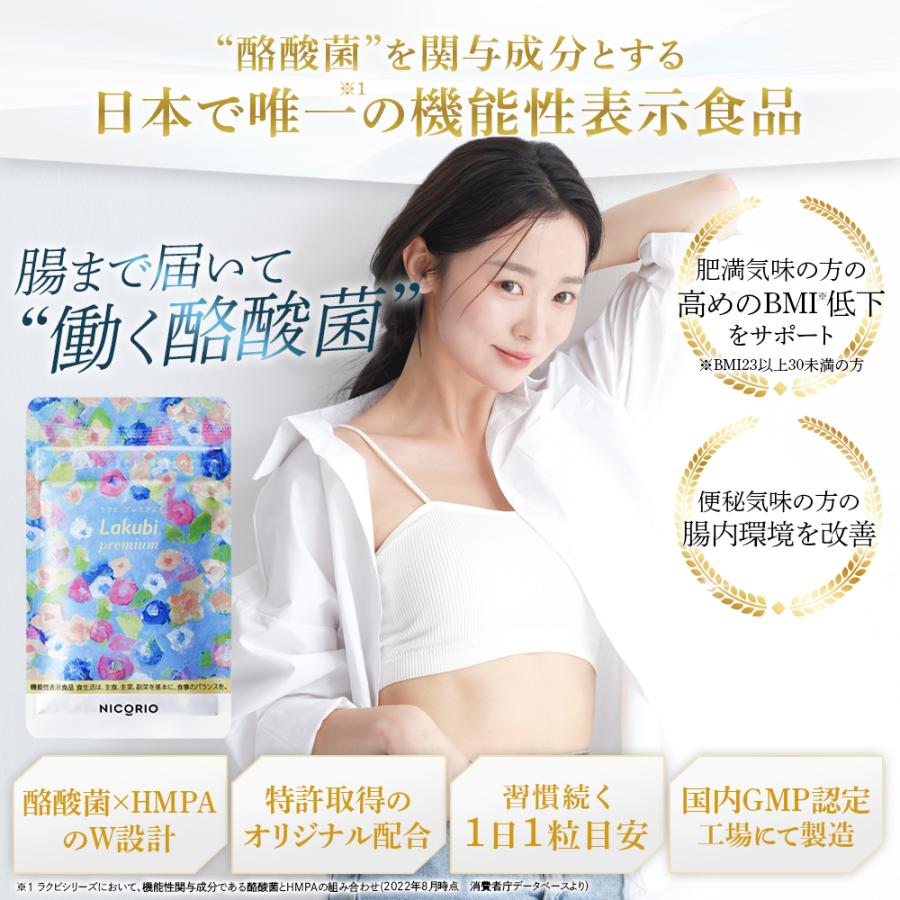 公式 ラクビ プレミアム 3袋 Lakubi ニコリオ 酪酸菌 腸活 腸内環境