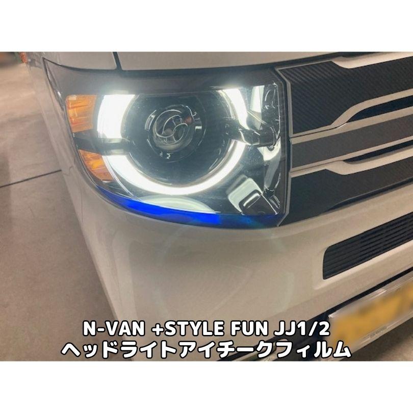 N-VAN JJ1/JJ2 +STYLE FUN専用 ヘッドライトアイチークフィルム 左右