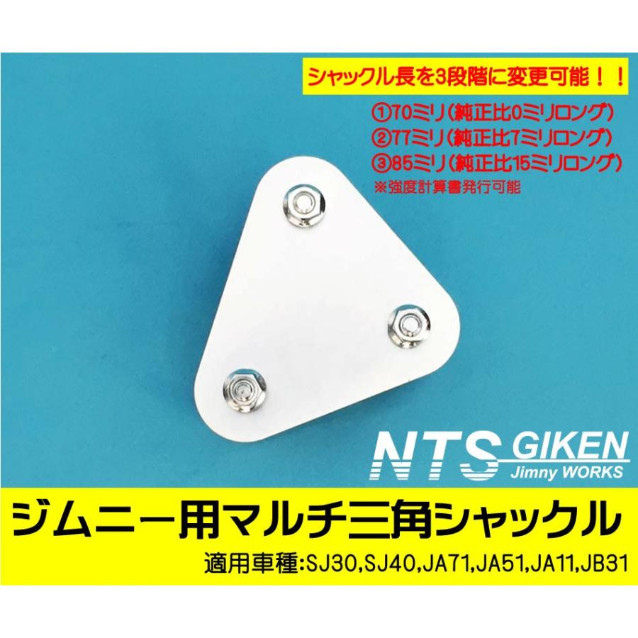 ジムニー用マルチ三角シャックル（フロント用）【純正長・7mm・15mm