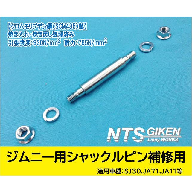 ジムニー シャックルピンΦ 14 補修用 JA11 リア用（リーフ側） NTS技研
