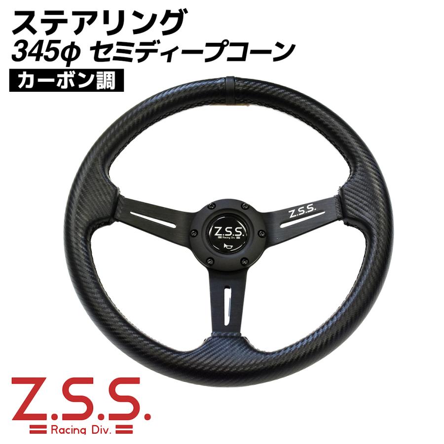 Z.S.S. スポーツ ステアリング ハンドル 345φ 345mm セミディープ