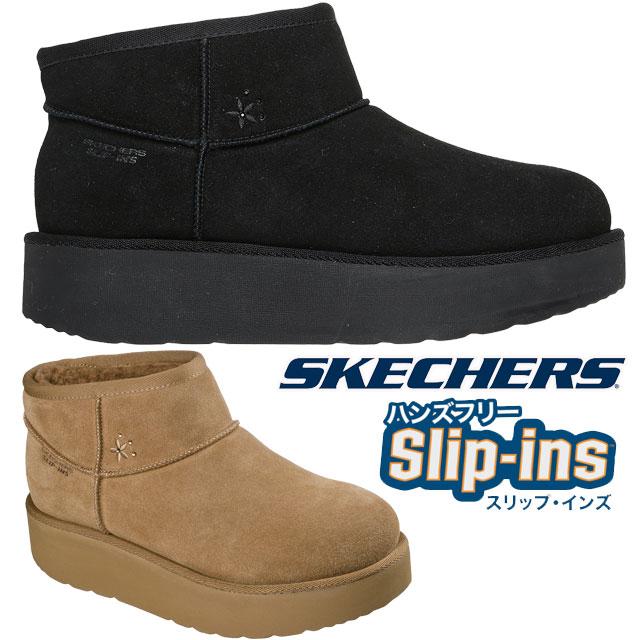 SKECHERS（スケッチャーズ） スリップインズ ムートンブーツ