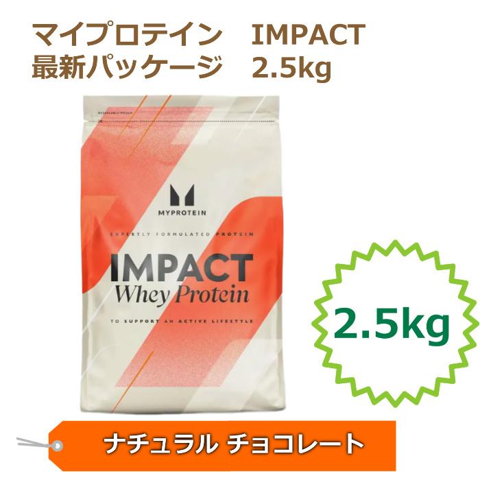 MYPROTEIN（マイプロテイン） IMPACT ホエイプロテイン 2.5kg