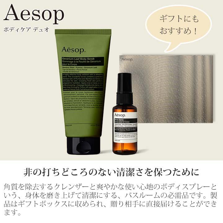 Aesop（イソップ） ギフト セット ゼラニウム ボディスクラブ 180ml
