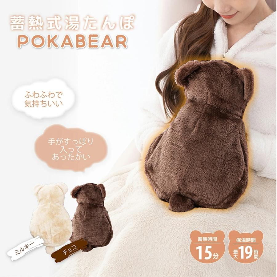 蓄熱式湯たんぽ ぽかベア コードレス 15分蓄熱 最大19時間 ふわふわ