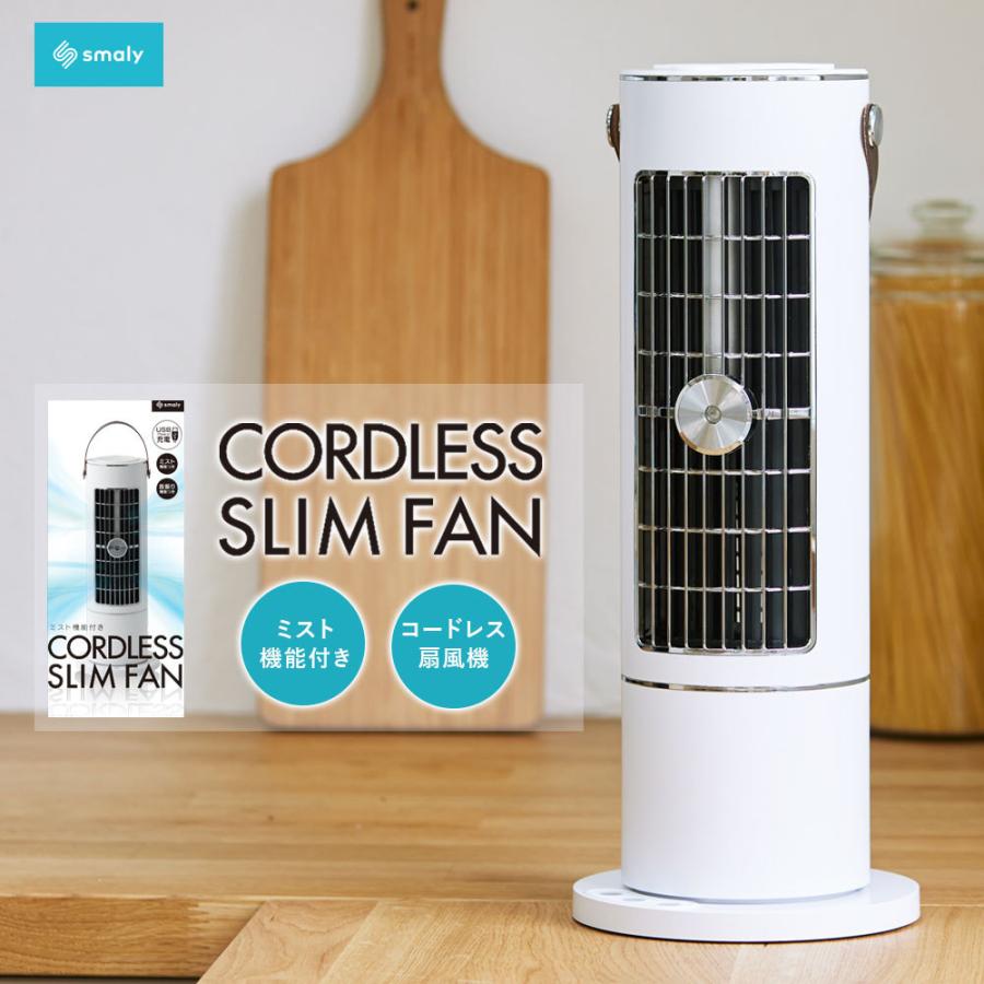Smaly（スマリー） 充電式 スリムファン タワーファン コードレス