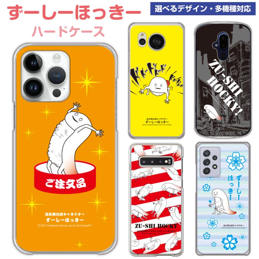 ずーしーほっきー スマホケース 多機種対応 ハードケース iPhone17