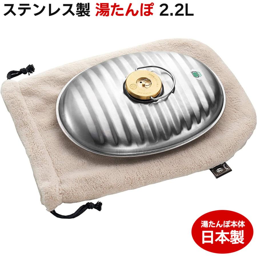 マルカ ステンレス湯たんぽ 2.2L 袋付 本体日本製 大口径 送料無料