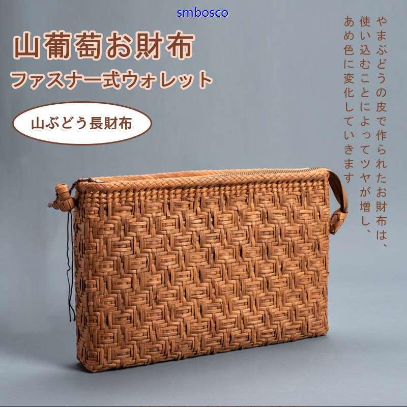 山葡萄クラッチバッグ 山ぶどうかごバッグ 長財布 大容量 職人手作り