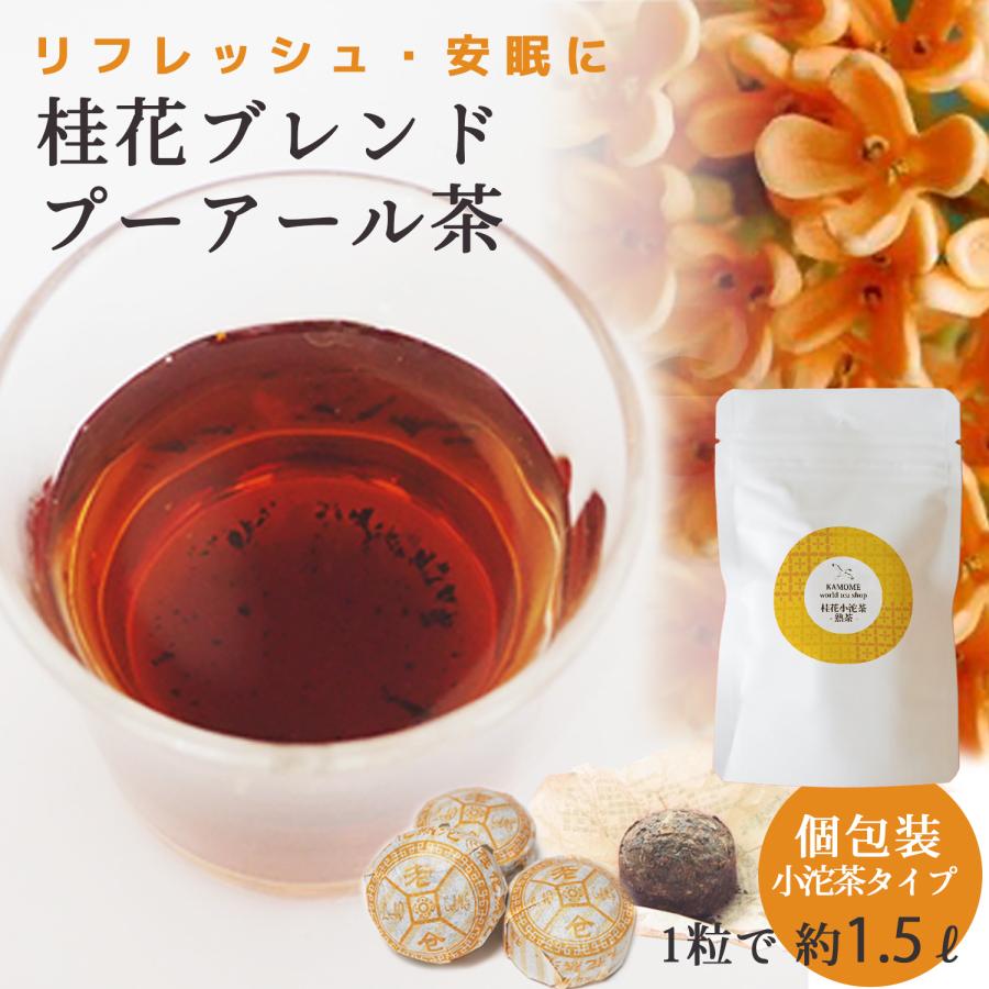 プーアル茶 熟茶 桂花小沱茶 10包 20包 花びら入り プーアール茶