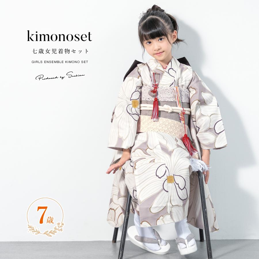 SOUBIEN（創美苑） 七五三 着物 7歳 販売 七歳 着物セット 女の子 作り