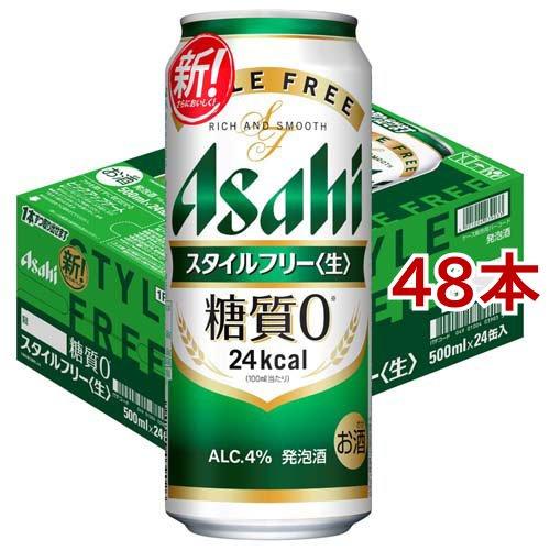 アサヒ スタイルフリー 〈生〉 缶 ( 500ml*48本セット )/ アサヒビール