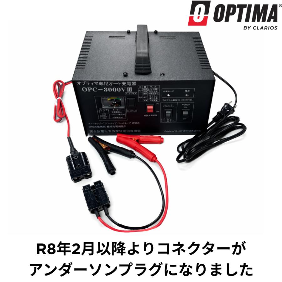オプティマ (2大特典) バッテリー 専用オート充電器 OPC-3000V3(SB仕様