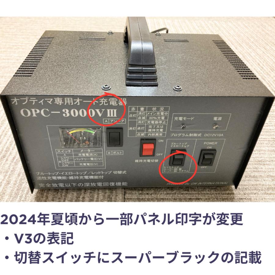 オプティマ (2大特典) バッテリー 専用オート充電器 OPC-3000V3(SB仕様