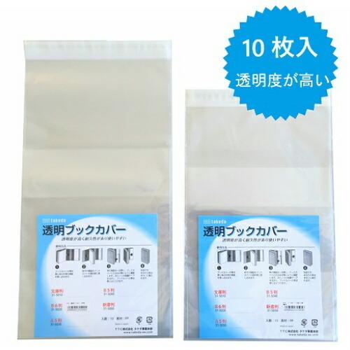 タケダ（takeda） ブックカバー 透明 新書判 10枚入り 新書本 漫画の