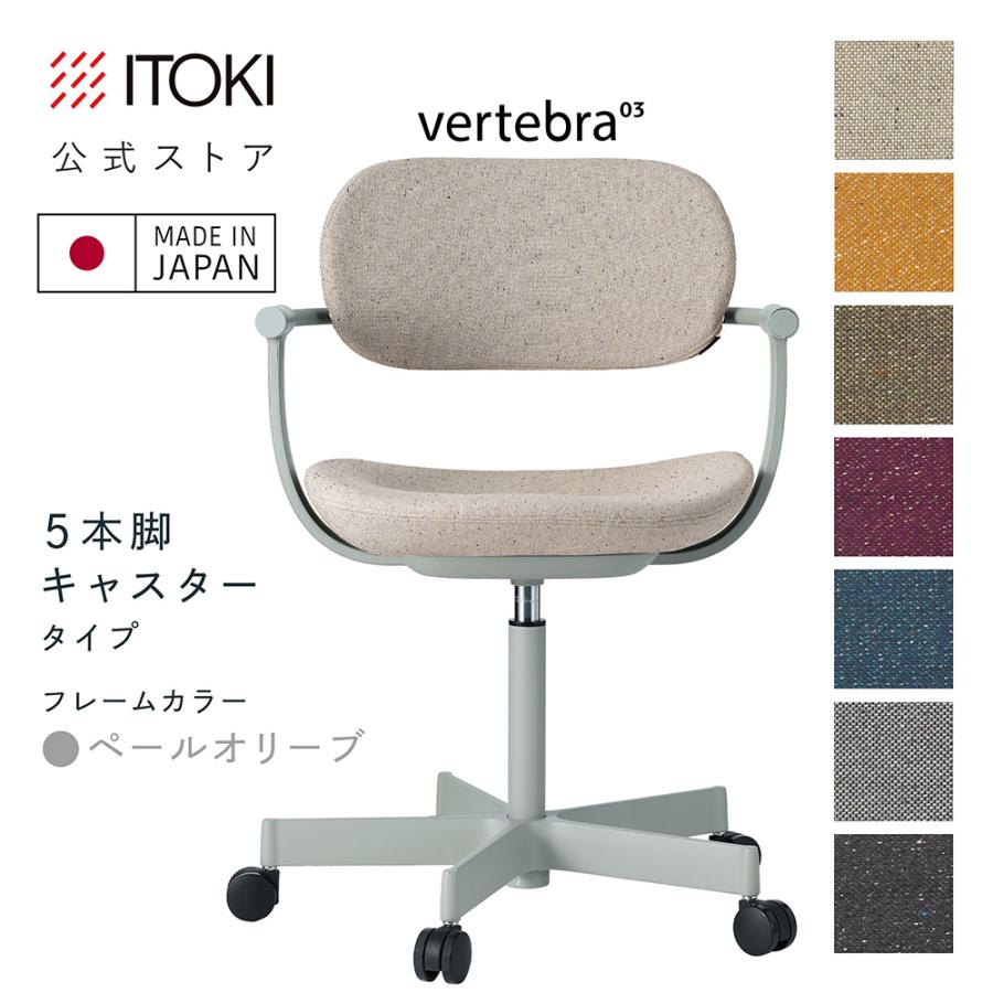 vertebra03 チェア イトーキ バーテブラ03 キャスター 昇降 座スライド