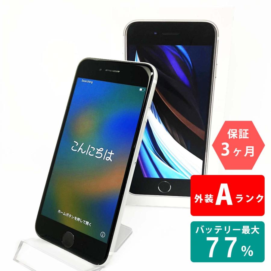 iPhone SE（第2世代） 中古Aランク iPhoneSE 第2世代 128GB ホワイト