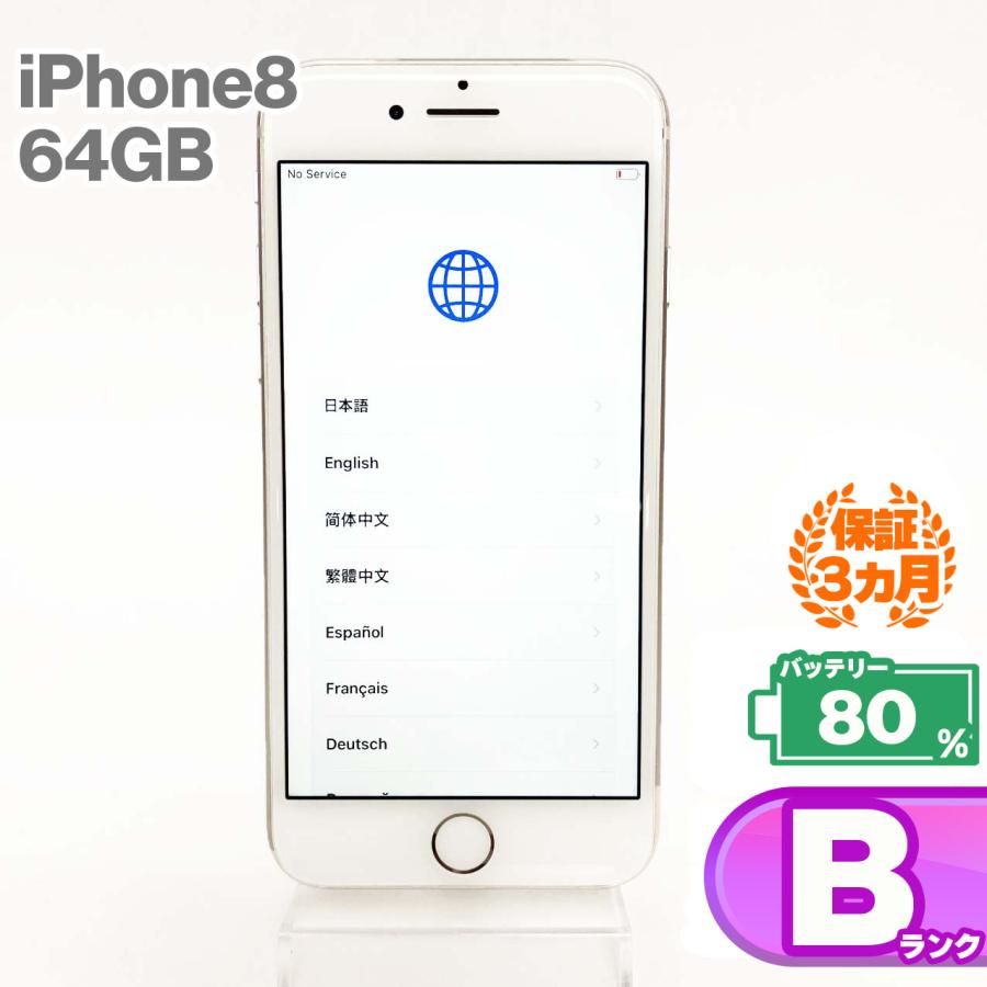 iPhone 8 中古Bランク iPhone8 64GB シルバー バッテリー最大容量80