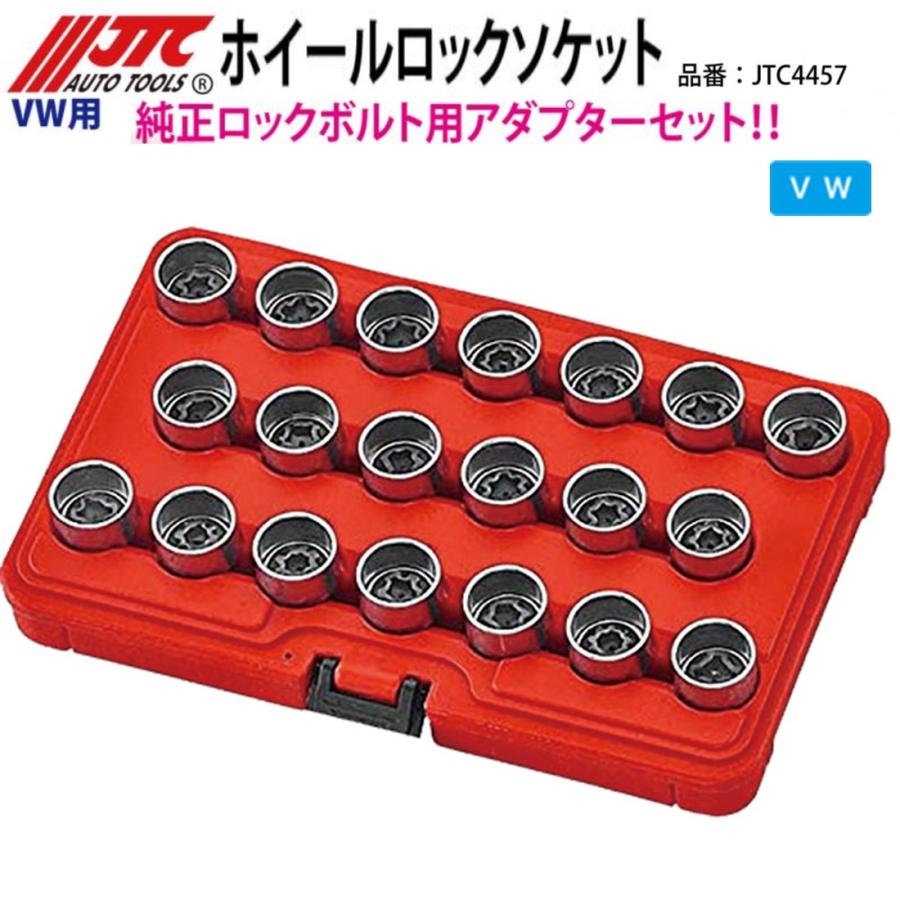 JTC JTC4457 ホイールロックソケットセット VW/フォルクスワーゲン用
