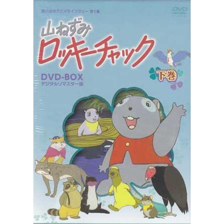 中古] 山ねずみロッキーチャック デジタルリマスター版 DVD-BOX 下巻