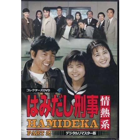 中古]はみだし刑事情熱系 PART2 コレクターズDVD デジタルリマスター版
