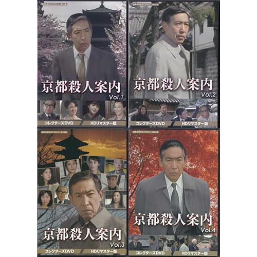 中古]京都殺人案内 コレクターズDVD Vol.1〜4セット HDリマスター版