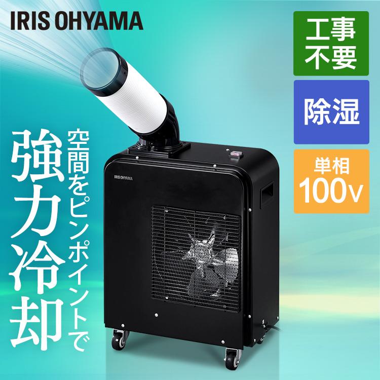 IRIS OHYAMA（アイリスオーヤマ） スポットクーラー 業務用 家庭用