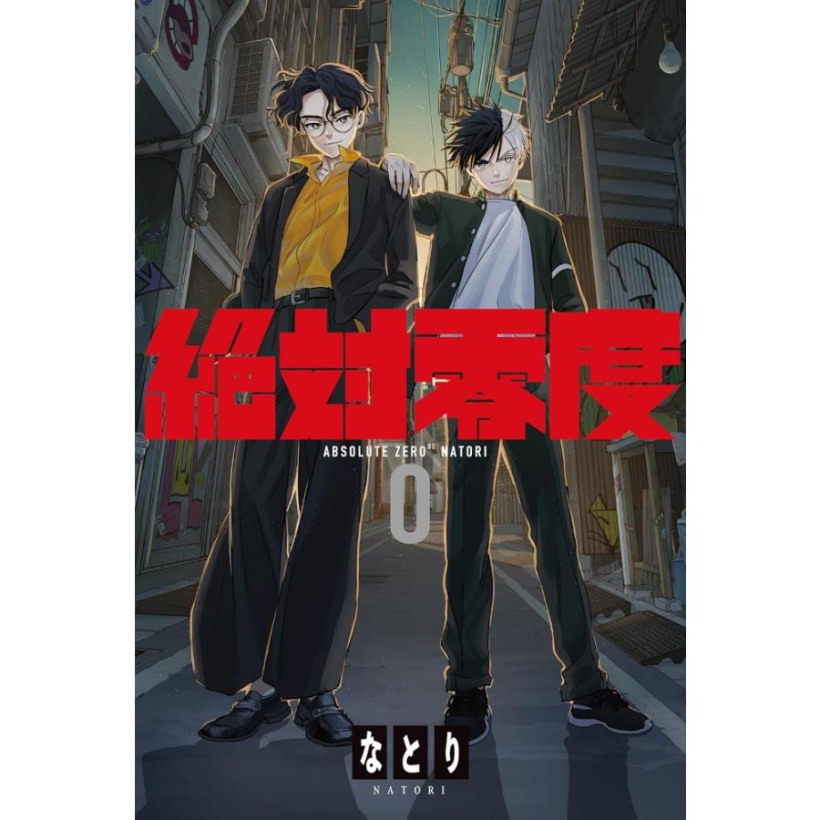 おまけCL付】新品 絶対零度 [期間生産限定盤] / なとり (CD) SRDL4723