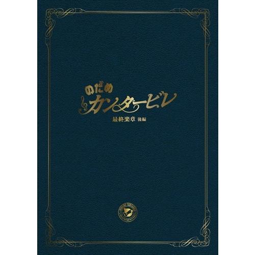 新品 のだめカンタービレ 最終楽章 後編 スペシャル・エディション