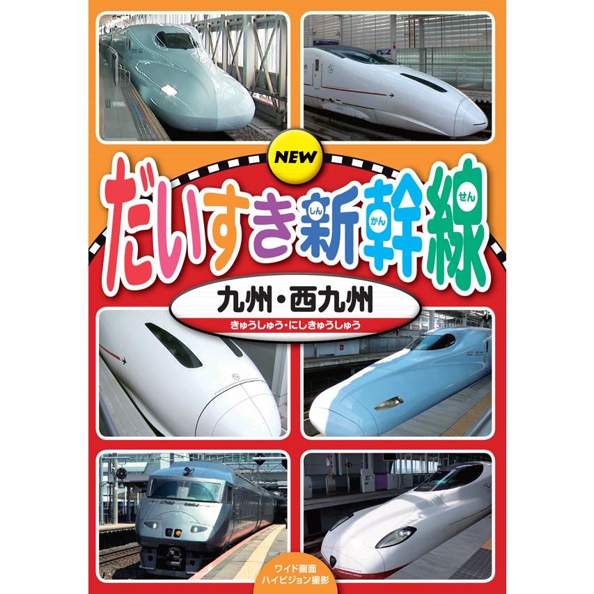 新品 NEW だいすき新幹線 九州・西九州 / (DVD) KDS-2005-KEEP