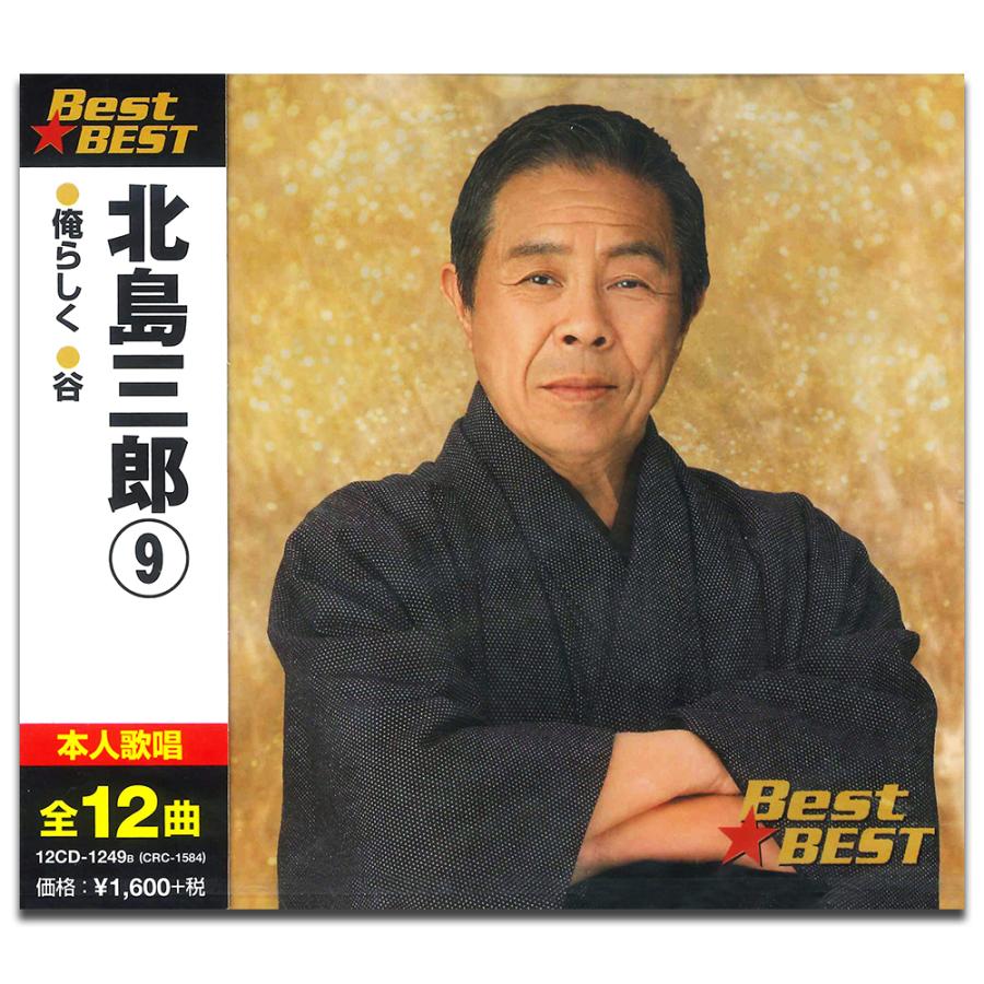おまけCL付】新品 北島三郎 9 BEST ベスト （CD） 12CD-1249B : そふと