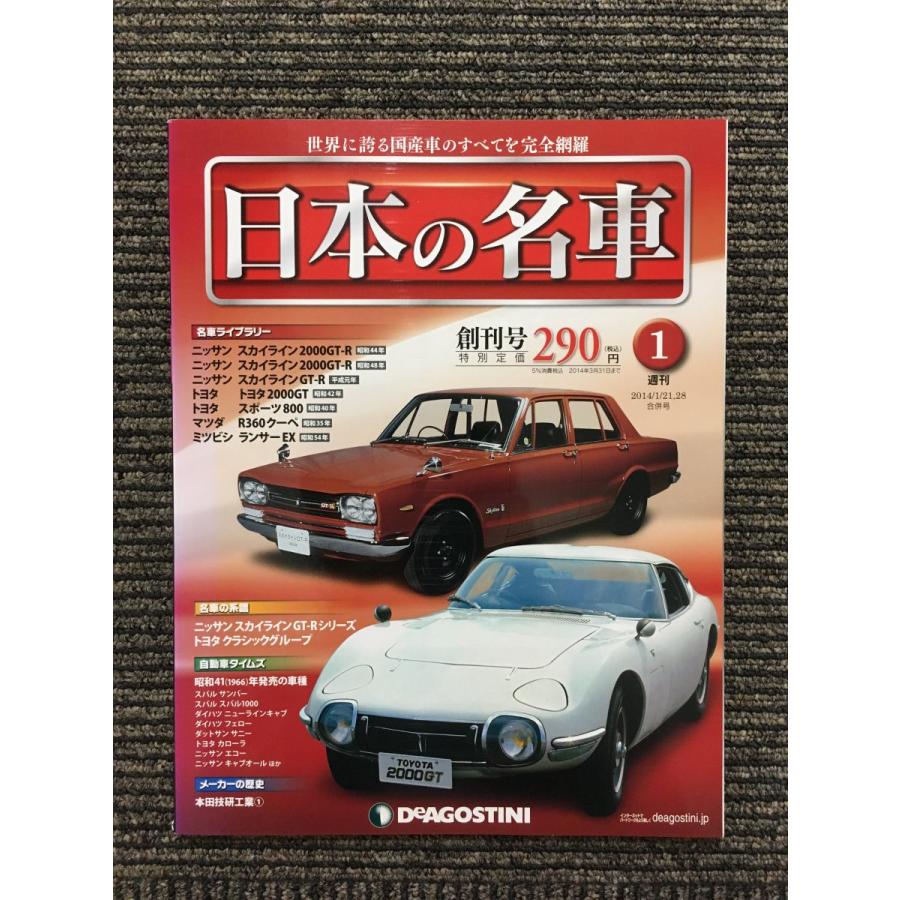 週刊 日本の名車 No.1 創刊号 (デアゴスティーニ 分冊百科) : サツキ