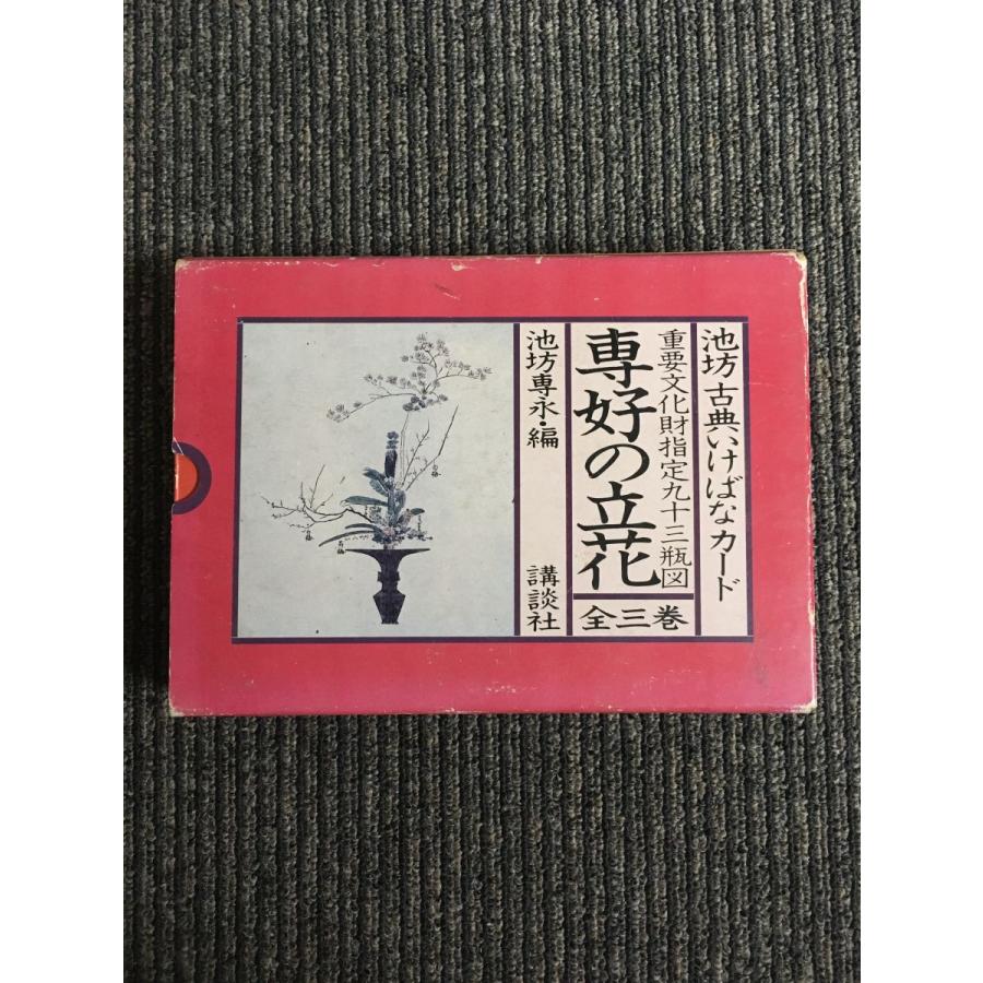 池坊古典いけばなカード 重要文化財指定九十三瓶図 専好の立花 全三巻